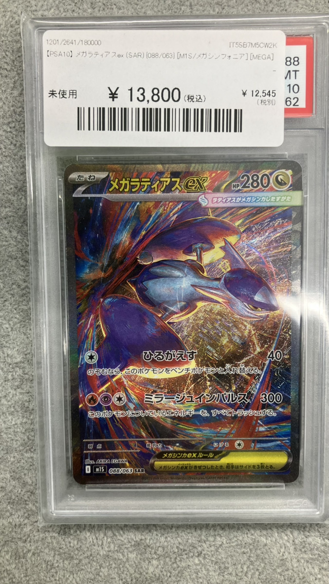 🔥#ポケカ 入荷情報🔥】 【PSA10】 メガラティアスex (SAR) {088/063
