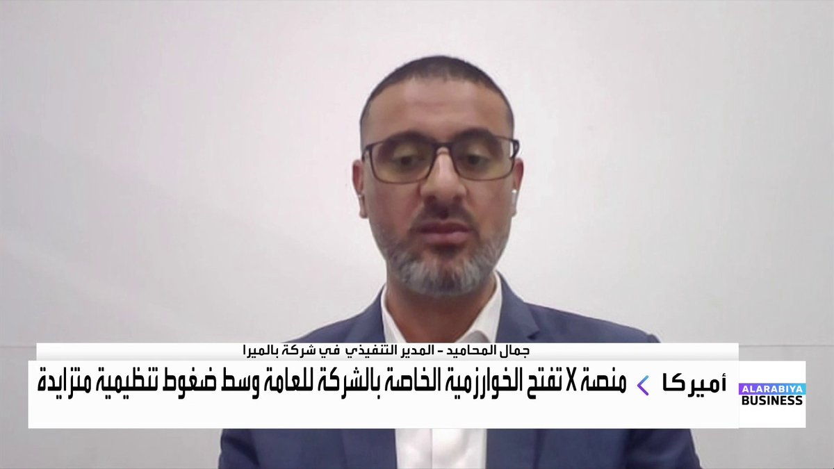 منصة X تفتح خوارزميتها للعامة في ظل ضغوط تنظيمية متزايدة... لماذا اتخذ إيلون ماسك هذه الخطوة؟ وهل تتجه منصات التواصل الاجتماعي الأخرى لفتح خوارزمياتها؟. حوار مع المدير التنفيذي في شركة بالميرا جمال المحاميد افتتاح الأسواق _Business 