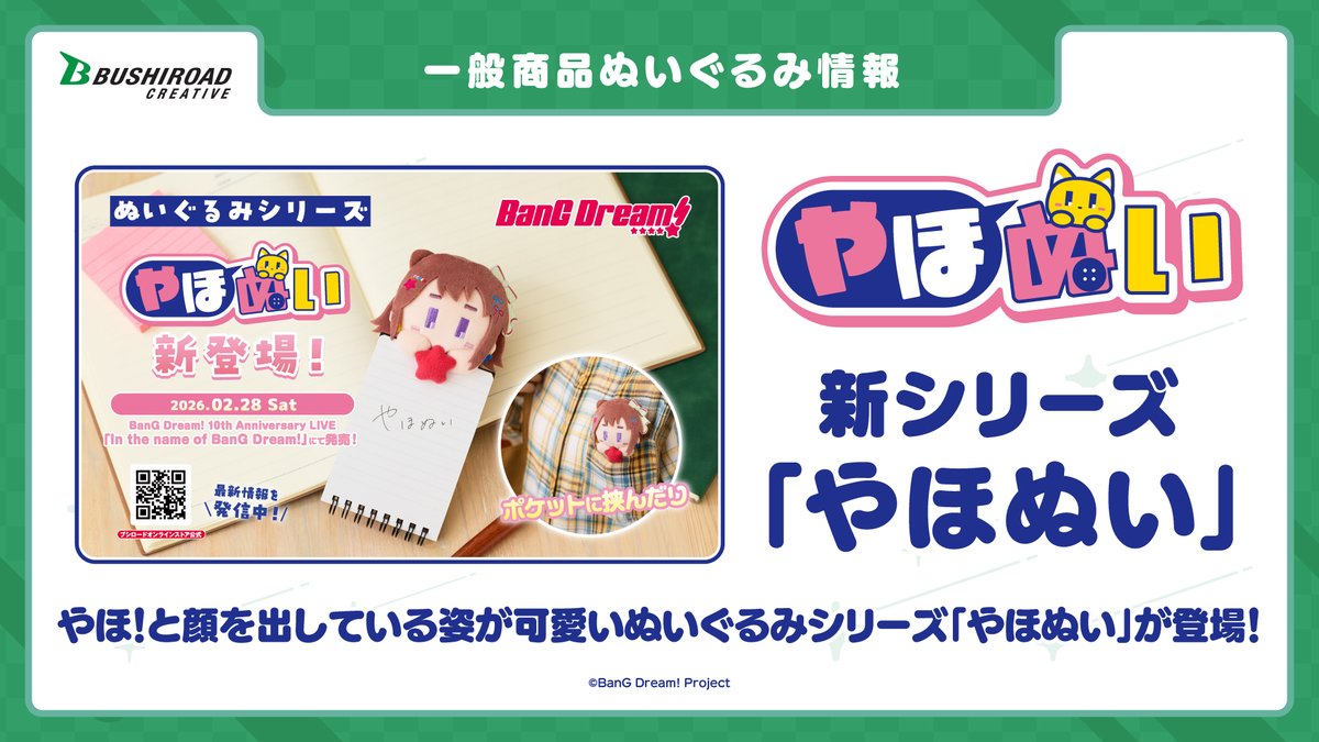 やほぬい 販売情報／ 3月1日（日）に開催される MyGO!!!!!×Ave Mujica