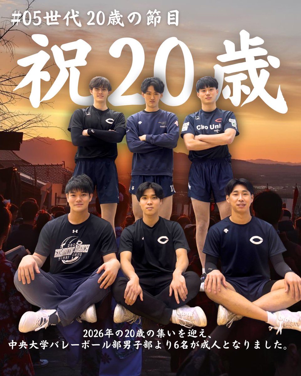 20歳の節目】 中央大学バレーボール部男子部より、2年生6名が20歳