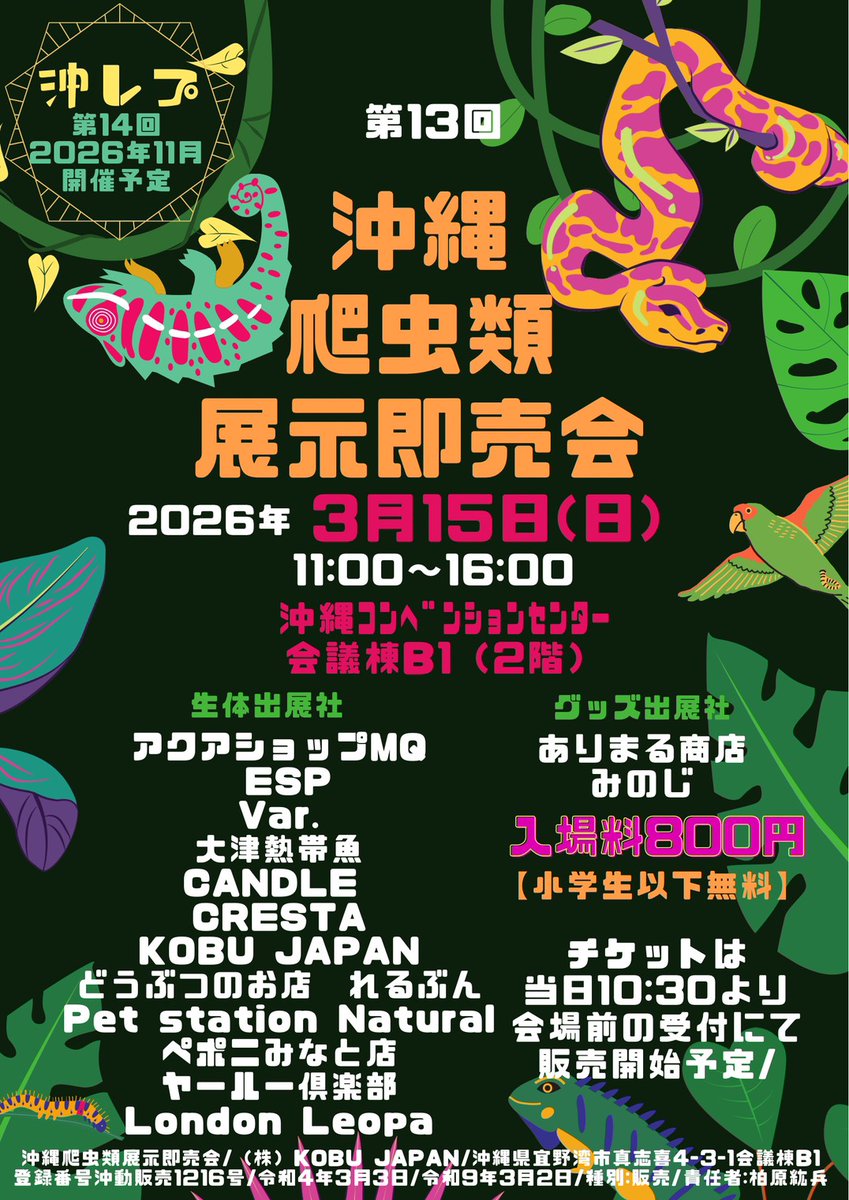 3月15日
沖縄爬虫類展示即売会にまた参加させていただくことになりました！
沖縄県の皆様、出店、運営の方々宜しくお願い致します！