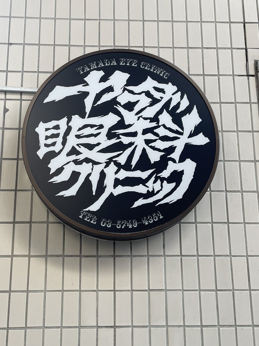 mandokoro's tweet image. この眼科の看板、ハードコア感が溢れすぎていて、先生が素手で眼球をいじってきそうな勢い。  
「普通じゃいらんねえ！」  
そんな気合いと魂を感じざるを得ない。