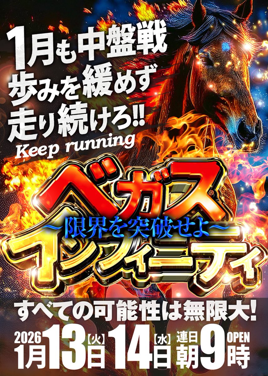 1月13日14日は朝9時開店！！ 抽選開始時間は8時40分！ ご来店お待ちし