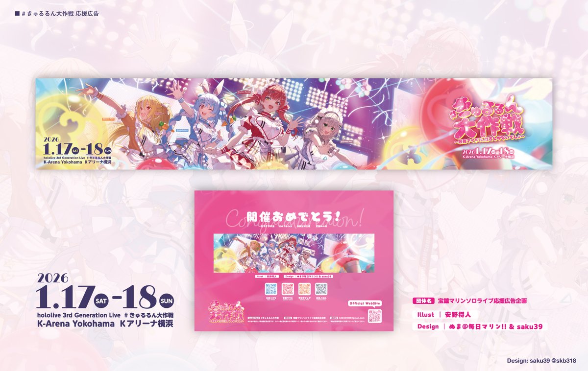 きゅるるん大作戦 なっげー！！！デカすぎる応援広告のデザインさせて