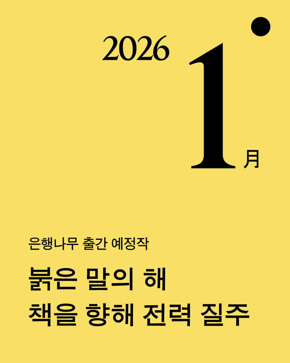 ehbook's tweet photo. 🐴 은행나무 1월 신간 예고

히이잉~ 붉은 말의 해가 밝았습니다!
은행나무의 1월 출간 예정작을 공개합니다.

“현존하는 작가 중 이보다 더 뛰어난 작가가 있을까?”
전 세계적 현상이라 불리는 샐리 루니의 최신작
📖 샐리 루니 『인터메초』 *예약판매

2025 서점대상 1위
생활 속 고투를 지탱하는 한 끼처럼
무뎌진 감각을 다독여줄 세계
📖 아베 아키코 『카프네』

산 속 고라니호텔로 찾아갈 수밖에 없던 이유?
문단이 주목하는 신예작가 전예진의 무한한 상상력
📖 전예진 『매점 지하 대피자들』

20세기 미국 문학의 전통을 세운 거장
아름답고 그로테스크한 미국적 이야기의 정수  
📖 셔우드 앤더슨 『와인즈버그 사람들』

비보호 [Unprotected]
서로를 보호하고 지켜낼 수 있을 거라는 완전한 믿음
📖 문학잡지 『Axt 64』

📍 출간 예정작 살펴보기
https://t.co/J4mCrNhtGL