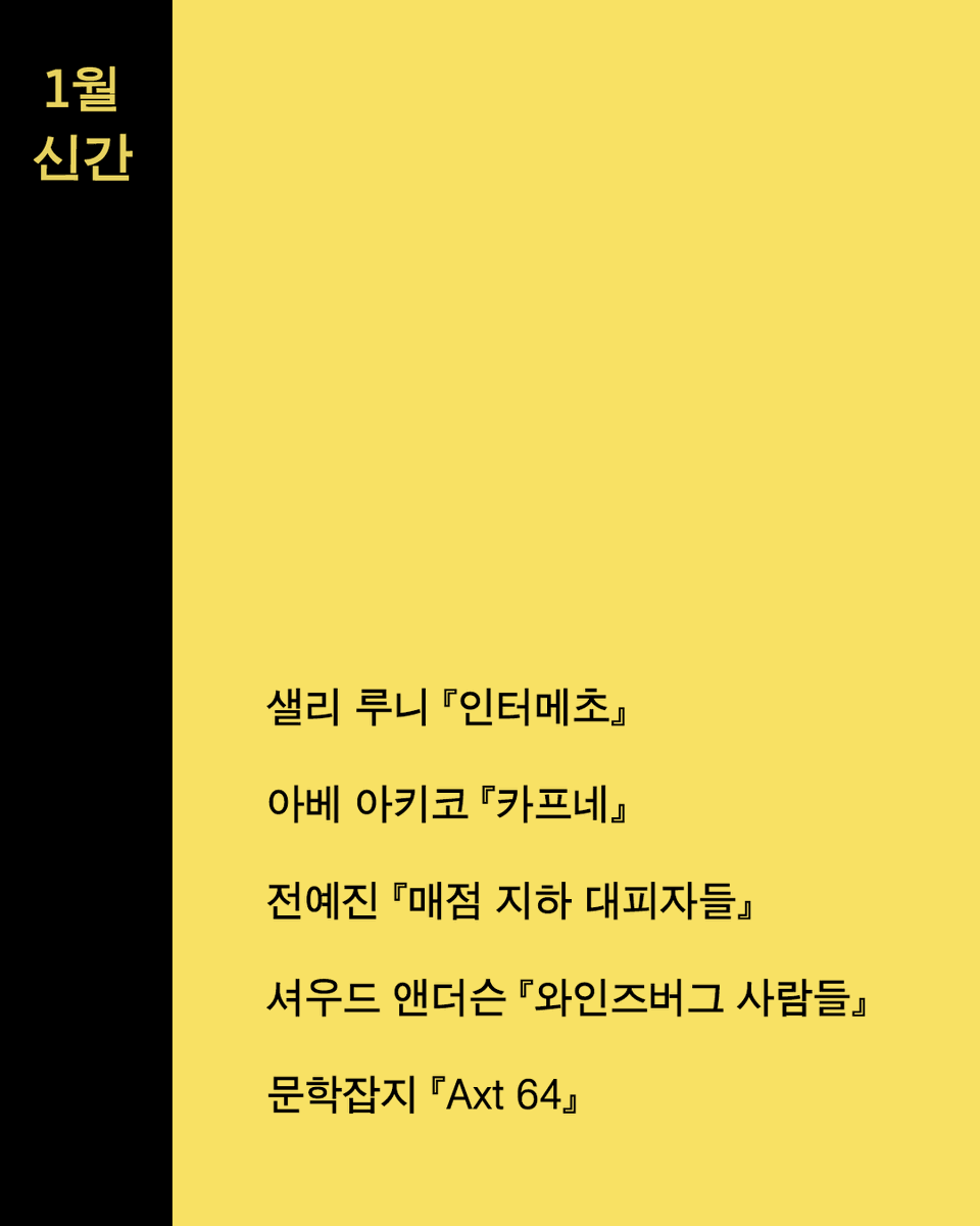 ehbook's tweet photo. 🐴 은행나무 1월 신간 예고

히이잉~ 붉은 말의 해가 밝았습니다!
은행나무의 1월 출간 예정작을 공개합니다.

“현존하는 작가 중 이보다 더 뛰어난 작가가 있을까?”
전 세계적 현상이라 불리는 샐리 루니의 최신작
📖 샐리 루니 『인터메초』 *예약판매

2025 서점대상 1위
생활 속 고투를 지탱하는 한 끼처럼
무뎌진 감각을 다독여줄 세계
📖 아베 아키코 『카프네』

산 속 고라니호텔로 찾아갈 수밖에 없던 이유?
문단이 주목하는 신예작가 전예진의 무한한 상상력
📖 전예진 『매점 지하 대피자들』

20세기 미국 문학의 전통을 세운 거장
아름답고 그로테스크한 미국적 이야기의 정수  
📖 셔우드 앤더슨 『와인즈버그 사람들』

비보호 [Unprotected]
서로를 보호하고 지켜낼 수 있을 거라는 완전한 믿음
📖 문학잡지 『Axt 64』

📍 출간 예정작 살펴보기
https://t.co/J4mCrNhtGL