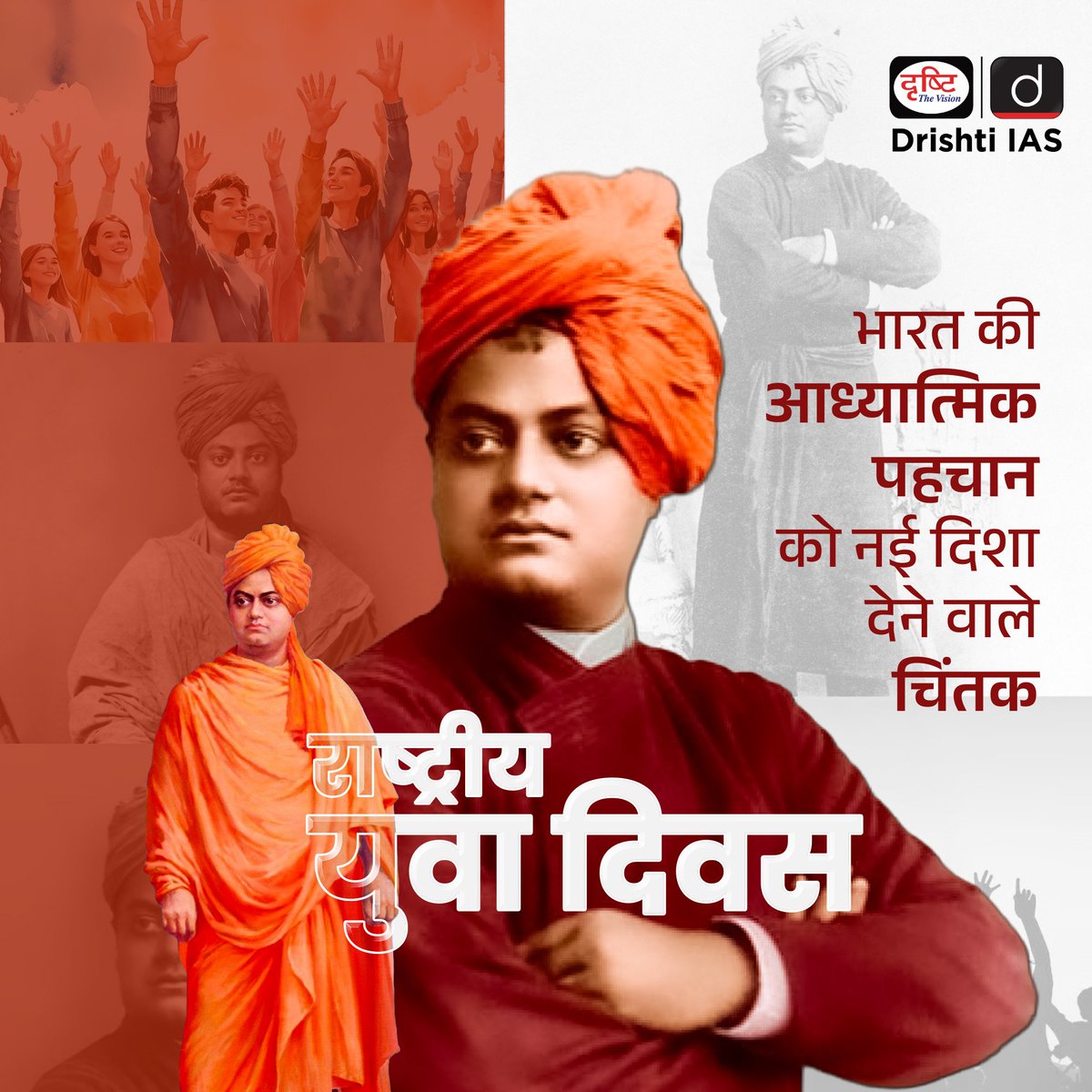 ✨ 12th January – National Youth Day ✨

"Whatever you do, let it be stamped with your own personality."  
– Swami Vivekananda

Happy National Youth Day to the generation that's rewriting the story of India 🇮🇳

#NationalYouthDay2026  #SwamiVivekananda #BeYourself