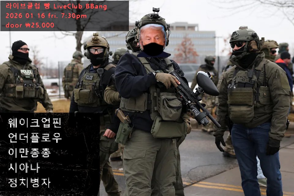 1월 16일 금요일 7시30분 클럽빵에서 공연합니다!
눈처럼 많이많이 오세요.

출연_
웨이크업핀
언더플로우
이만총총
시아나
정치병자

홍보물제작: 정치병자 (감사합니다☺️)