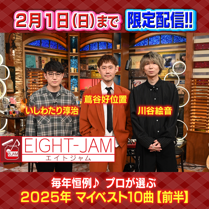 EIGHT-JAM【公式】（テレビ朝日系） (@EIGHTJAMtvasahi) / Posts / X