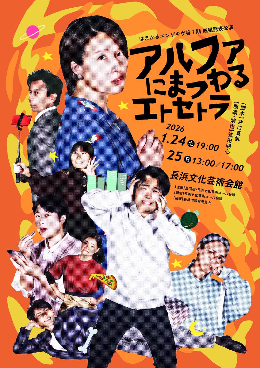 舞台美術や衣装、小道具など必要なものもだんだん揃ってきました。役者の皆さんの熱量もぐっと上がったように感じます🔥
7期メンバーの集大成、ぜひご覧下さい😊

2026年1月24日(土)19時～
25日(日)★13時～/17時～
長浜文化芸会館 大ホール
#はまかるエンゲキヴ第7期
#アルファにまつわるエトセトラ