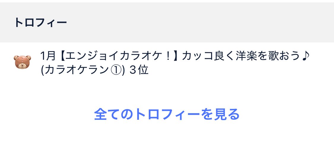 ruri_syl's tweet photo. カラオケイベントありがとうございました！
初日のカラオケランにて皆さまのおかげで3位を頂いたので、初めてトロフィー🏆をゲットしました٩(ˊᗜˋ*)و
プロフィールのところに新しくトロフィー欄が増えたので、他にも色んなトロフィーがゲットできるようにがんばります！！！
#るりまるーむ https://t.co/ZCJuJrBbEi
