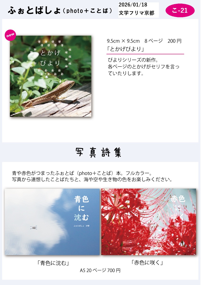 SayaPhotoba's tweet image. 今週日曜日に文学フリマ京都に出展！ほぼ去年の大阪と同じですが、昔作った写真詩集が3部ほどあるかも？

Webカタログ：c.bunfree.net/e/hav
📍ブース:こ-21(3階)
🗓1/18(日) 12:00〜
✅入場無料
🏢京都市勧業館「みやこめっせ」
📕イベント詳細→ bunfree.net/event/kyoto10/  #文学フリマ京都