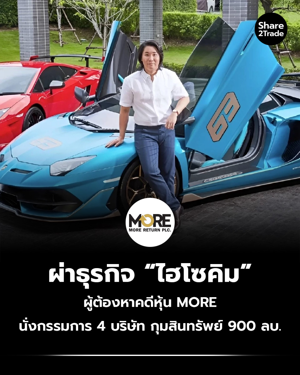 share2tradeweb's tweet image. ผ่าธุรกิจ “ไฮโซคิม”
ผู้ต้องหาคดีหุ้น MORE
นั่งกรรมการ 4 บริษัท กุมสินทรัพย์ 900 ลบ.
อ่านต่อ... share2trade.com/news/51813
#Share2Trade #MORE  #ข่าวหุ้น #หุ้นไทยวันนี้