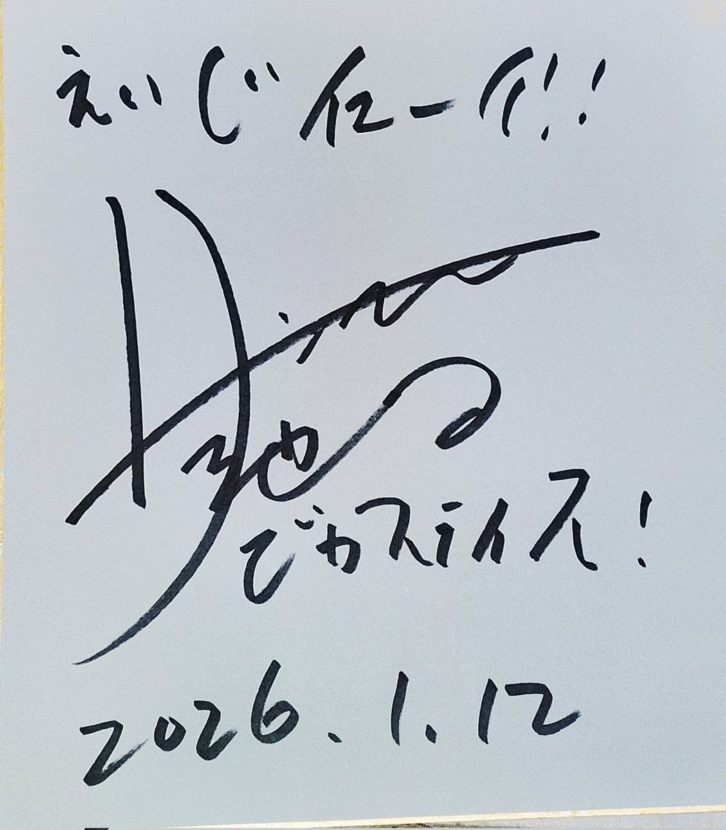 サンシャイン池崎 サイン サンシャイン池崎新春お笑いライブ #イオンモール熊本 最後の