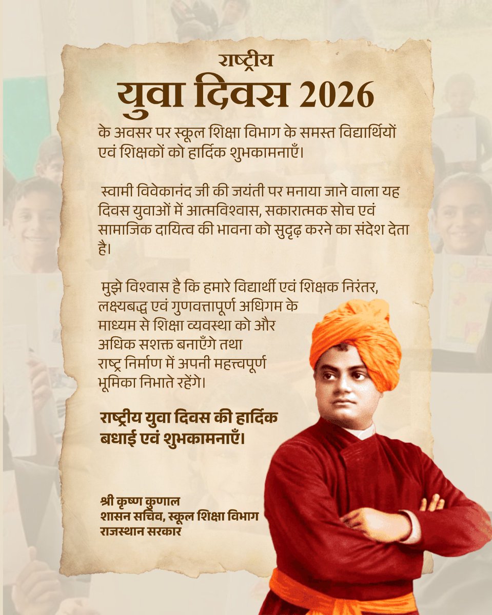 राष्ट्रीय युवा दिवस 2026

स्वामी विवेकानंद जी के विचार आज भी युवाओं को आत्मविश्वास, सकारात्मक सोच और राष्ट्र सेवा की प्रेरणा देते हैं।
युवाओं के उज्ज्वल भविष्य और सशक्त भारत के निर्माण की कामना।

#NationalYouthDay2026 #EducationForAll
