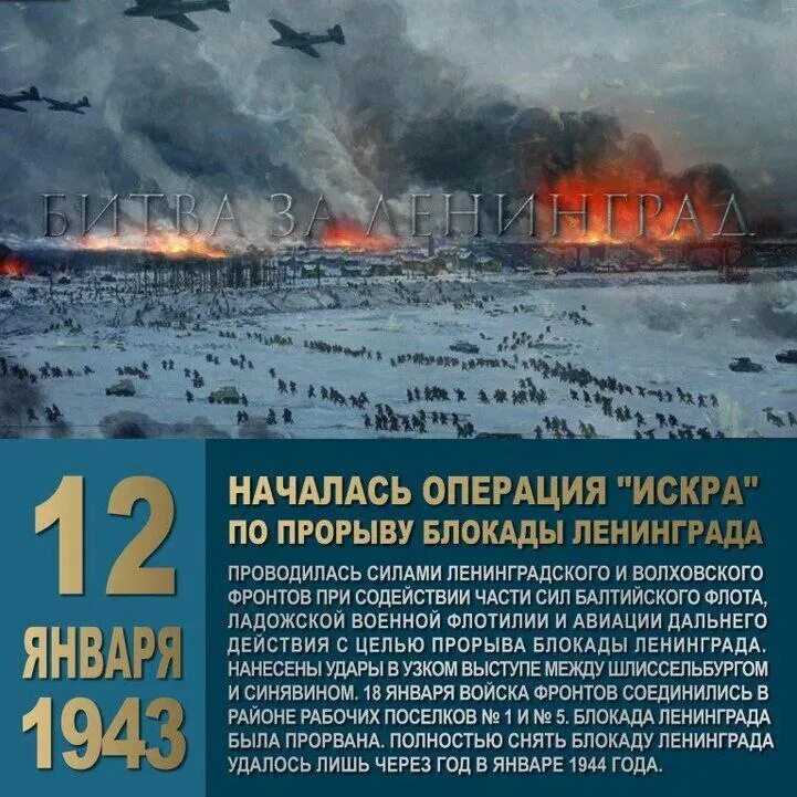 Nv1255's tweet image. 12 января 1943 года Красная армия начала операцию «Искра», итогом которой стал прорыв блокады Ленинграда. В ходе наступления соединения Ленинградского и Волховского фронтов сломили оборону противника и восстановили наземное сообщение города с Большой землёй.