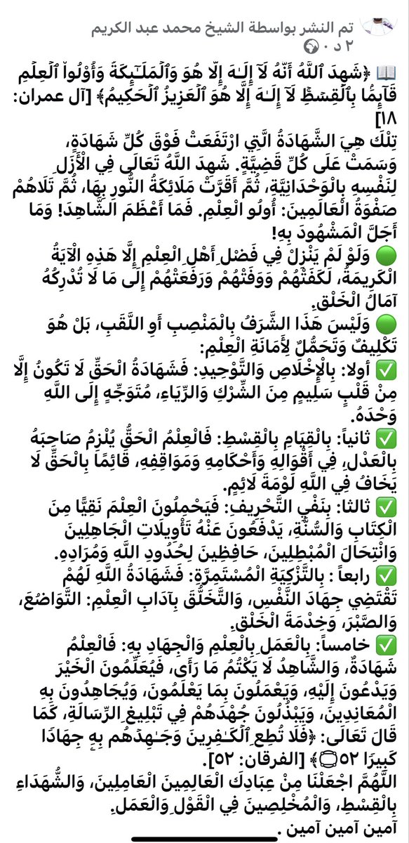 📖 ﴿شَهِدَ ٱللَّهُ أَنَّهُۥ لَاۤ إِلَـٰهَ إِلَّا هُوَ وَٱلۡمَلَـٰۤىِٕكَةُ وَأُو۟لُوا۟ ٱلۡعِلۡمِ قَاۤىِٕمَۢا بِٱلۡقِسۡطِۚ لَاۤ إِلَـٰهَ إِلَّا هُوَ ٱلۡعَزِیزُ ٱلۡحَكِیمُ﴾ [آل عمران: ١٨]

تِلْكَ هِيَ الشَّهَادَةُ الَّتِي ارْتَفَعَتْ فَوْقَ كُلِّ شَهَادَةٍ، وَسَمَتْ عَلَى كُلِّ