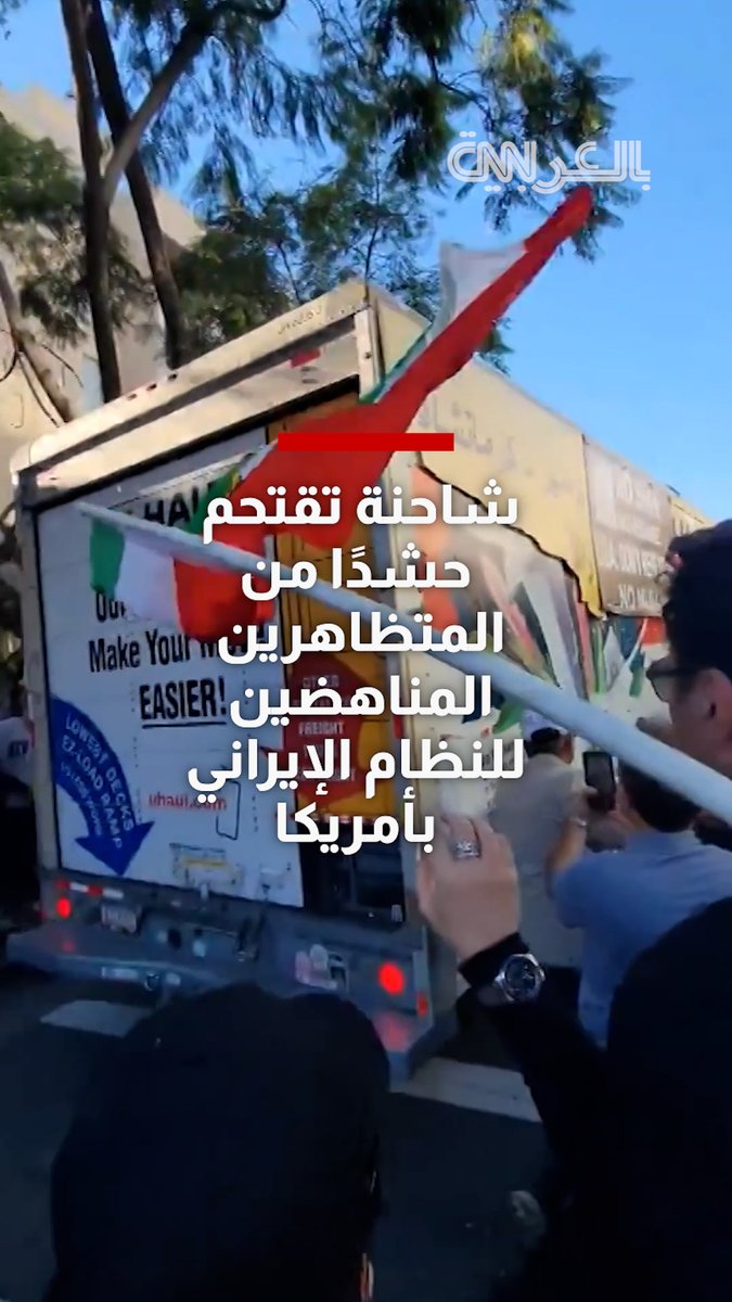 شاحنة تقتحم حشدًا من المتظاهرين المناهضين للنظام الإيراني في لوس أنجلوس بأمريكا 