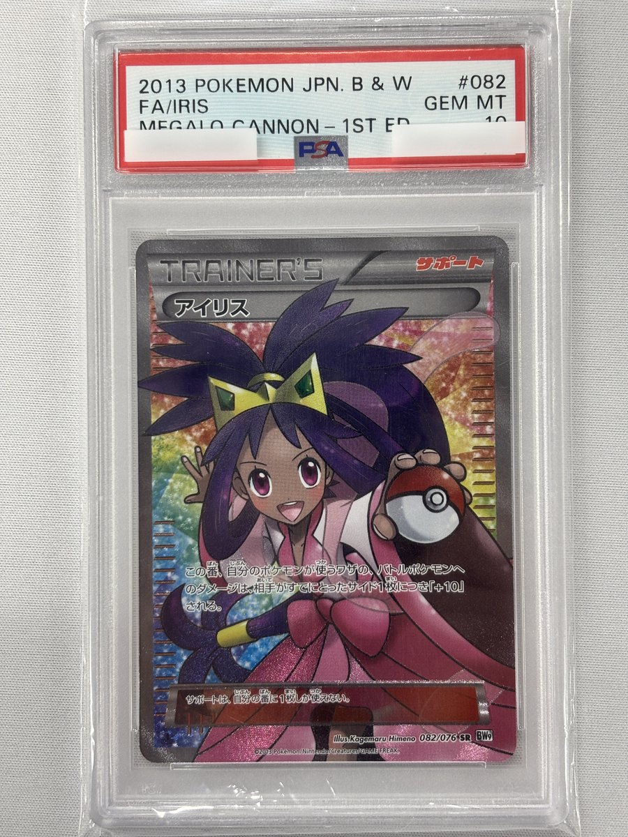 福福トレカ #ポケモンカード 通販店》 【PSA10】アイリス(082/076)[SR