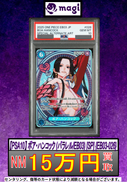 🔥ワンピースカード 買取情報🔥】 ✨【PSA10】ボア・ハンコック
