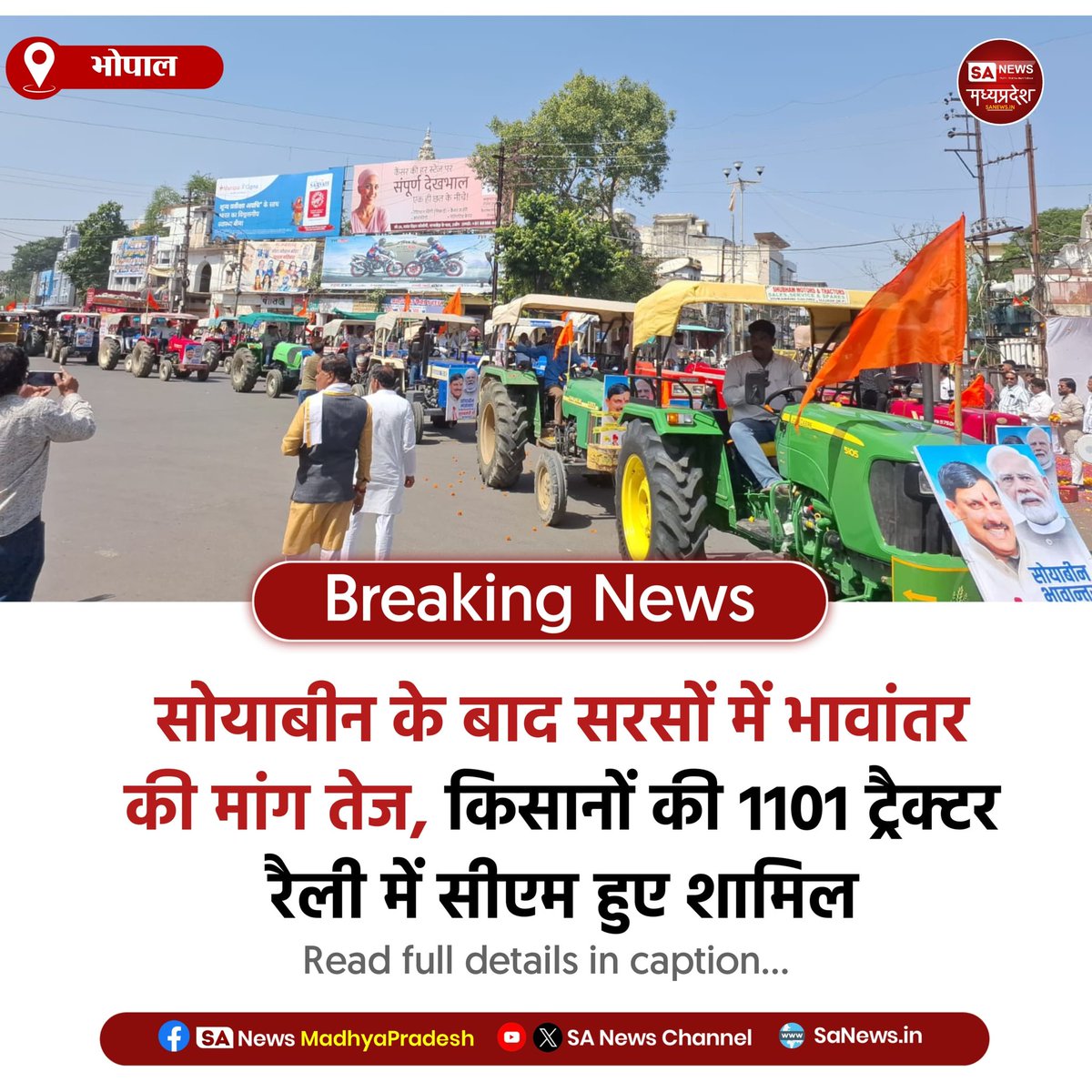 SAnewsMP's tweet photo. भोपाल l सरसों में भावांतर की मांग को लेकर भोपाल में किसानों की 1101 ट्रैक्टर रैली। सीएम ने भी स्टेयरिंग थामकर समर्थन जताया।
#FarmersProtest
#PriceSupport
#MustardCrop
#Bhopal
#sanewsmp https://t.co/gzq24uXloY