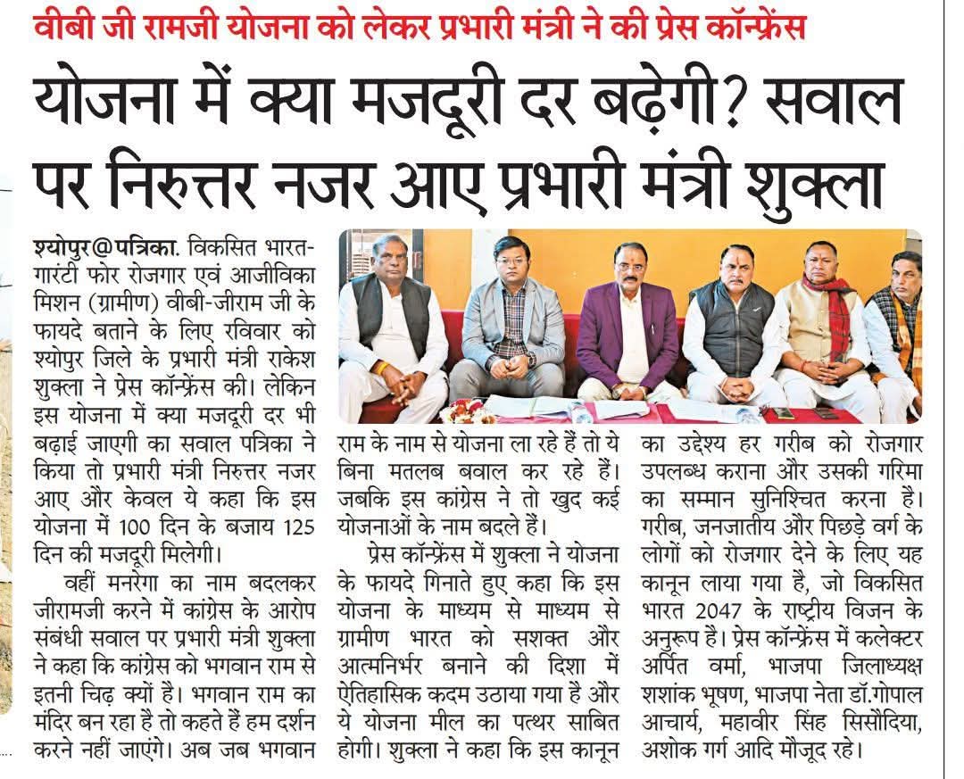 हे, राम जी...!
योजना का नाम मनरेगा से जी राम जी कर दिया, लेकिन मंत्री जी नहीं बता पाए कि इसमें भी मजदूरी दर बढ़ेगी या नहीं...! या ये योजना भी केवल नाम बदलने के लिए ही आई है...! <a href="/1K_Nazar/">एक नजर</a> <a href="/DrMohanYadav51/">Dr Mohan Yadav</a> <a href="/DrKirodilalBJP/">Dr. Kirodi Lal Meena</a> <a href="/DainikBhaskar/">Dainik Bhaskar</a> <a href="/rpbreakingnews/">Rajasthan Patrika</a>