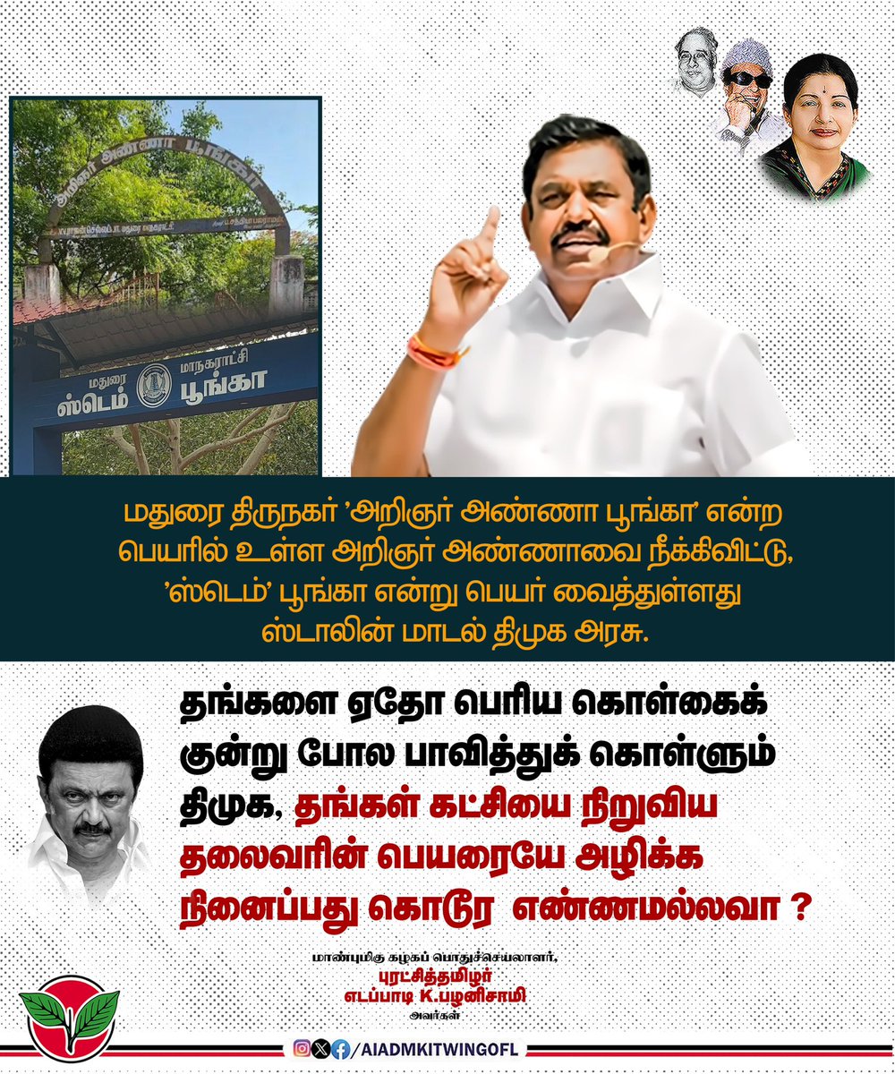 AIADMKITWINGOFL's tweet photo. மதுரை திருநகர் "அறிஞர் அண்ணா பூங்கா" என்ற பெயரில் உள்ள அறிஞர் அண்ணாவை நீக்கிவிட்டு, "ஸ்டெம்" பூங்கா என்று பெயர் வைத்துள்ளது @mkstalin மாடல் திமுக அரசு.

தங்களை ஏதோ பெரிய கொள்கைக் குன்று போல பாவித்துக் கொள்ளும் திமுக, தங்கள் கட்சியை நிறுவிய தலைவரின் பெயரையே அழிக்க நினைப்பது  கொடூர  எண்ணமல்லவா ?

-மாண்புமிகு கழகப் பொதுச்செயலாளர் புரட்சித்தமிழர் @epstamilnadu அவர்கள்.