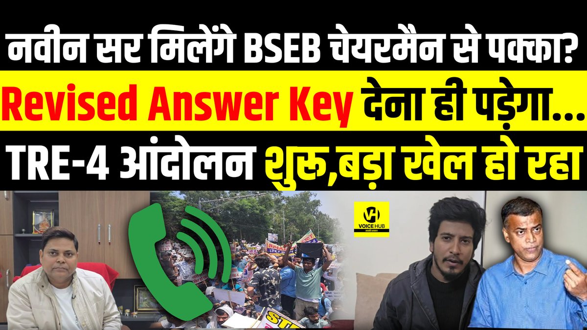 VoicehubAT's tweet photo. Navin Sir मिलेंगे BSEB Chairman से पक्का?Revised Answer Key देना ही पड़ेगा...TRE-4 आंदोलन शुरू !
#bseb #navinsir #bsebnews #stet #stetresult #biharnews #shikshavibhag
https://t.co/9fASRoaJFG https://t.co/qWt9dEPCJO