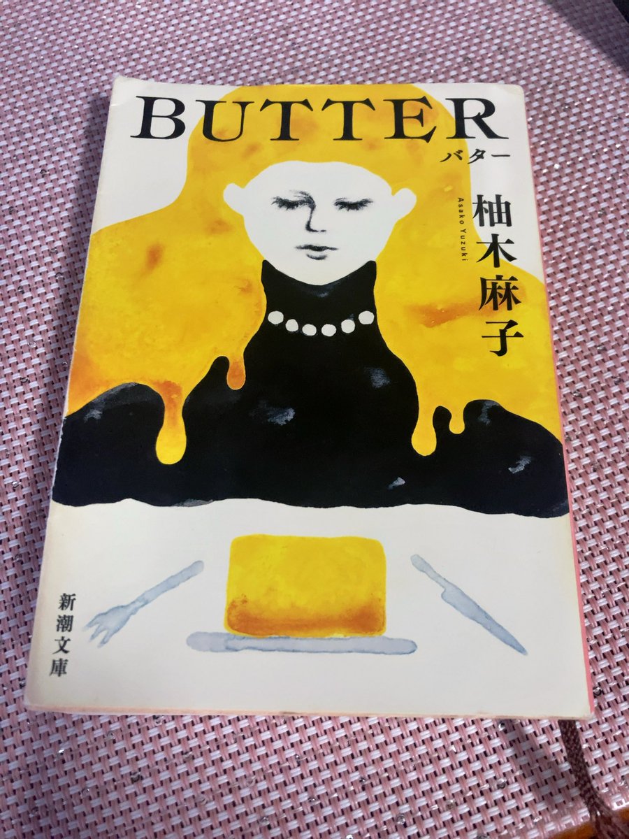 「なんかずっしり読み応えのある良質な物語が読みたい」と思い、積読から引き抜いた柚木麻子先生のBUTTER。…選択にまちがいはなかった…超満たされました🧈📖✨