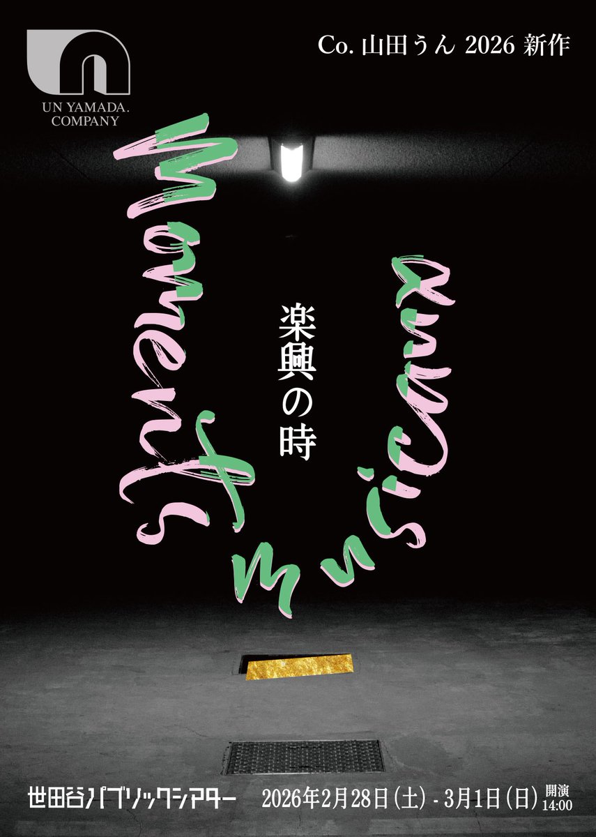 sentlay's tweet photo. あけましておめでとうございます！
本年一作目の出演！！

Co.山田うん 2026 新作
楽興の時
Moments Musicaux

【日時】
2026年
2月28日(土)14:00
3月1日(日)14:00

【会場】
世田谷パブリックシアター

オーディションメンバーとしてカンパニーメンバーと共にクリエーションに日々励んでおります。 https://t.co/JUloetF0YC