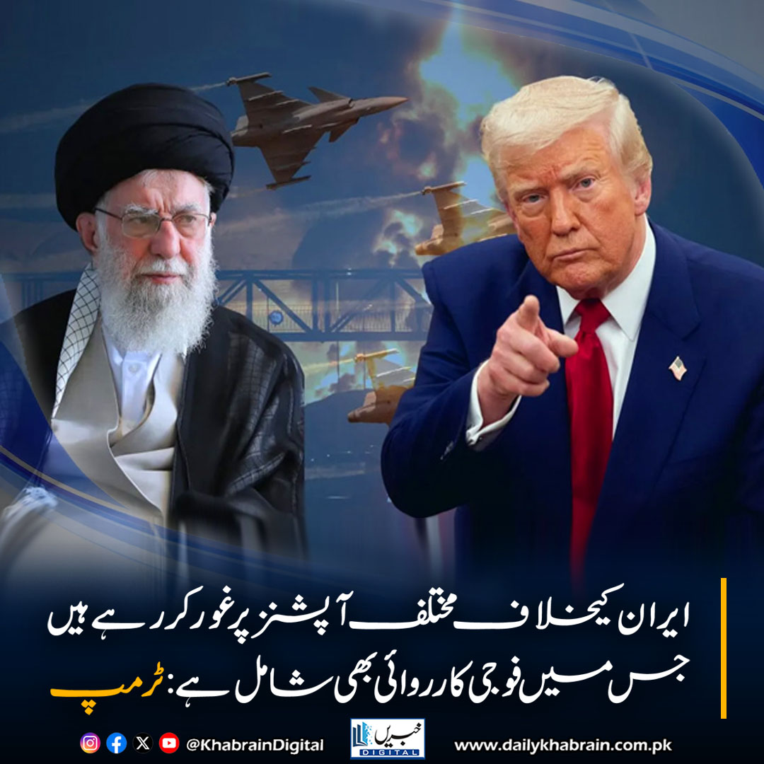 daily_khabrain's tweet photo. ایران کیخلاف مختلف آپشنز پر غور کر رہے ہیں جس میں فوجی کارروائی بھی شامل ہے: صدر ٹرمپ
https://t.co/whGxMZL9ef
Tap on the link to read full story 👆
#khabraindigital
#DonaldTrump #Iran #USIranRelations #MilitaryAction #NuclearDeal #IranProtests #HumanRights #CyberOperations https://t.co/lpG1kw69Ah
