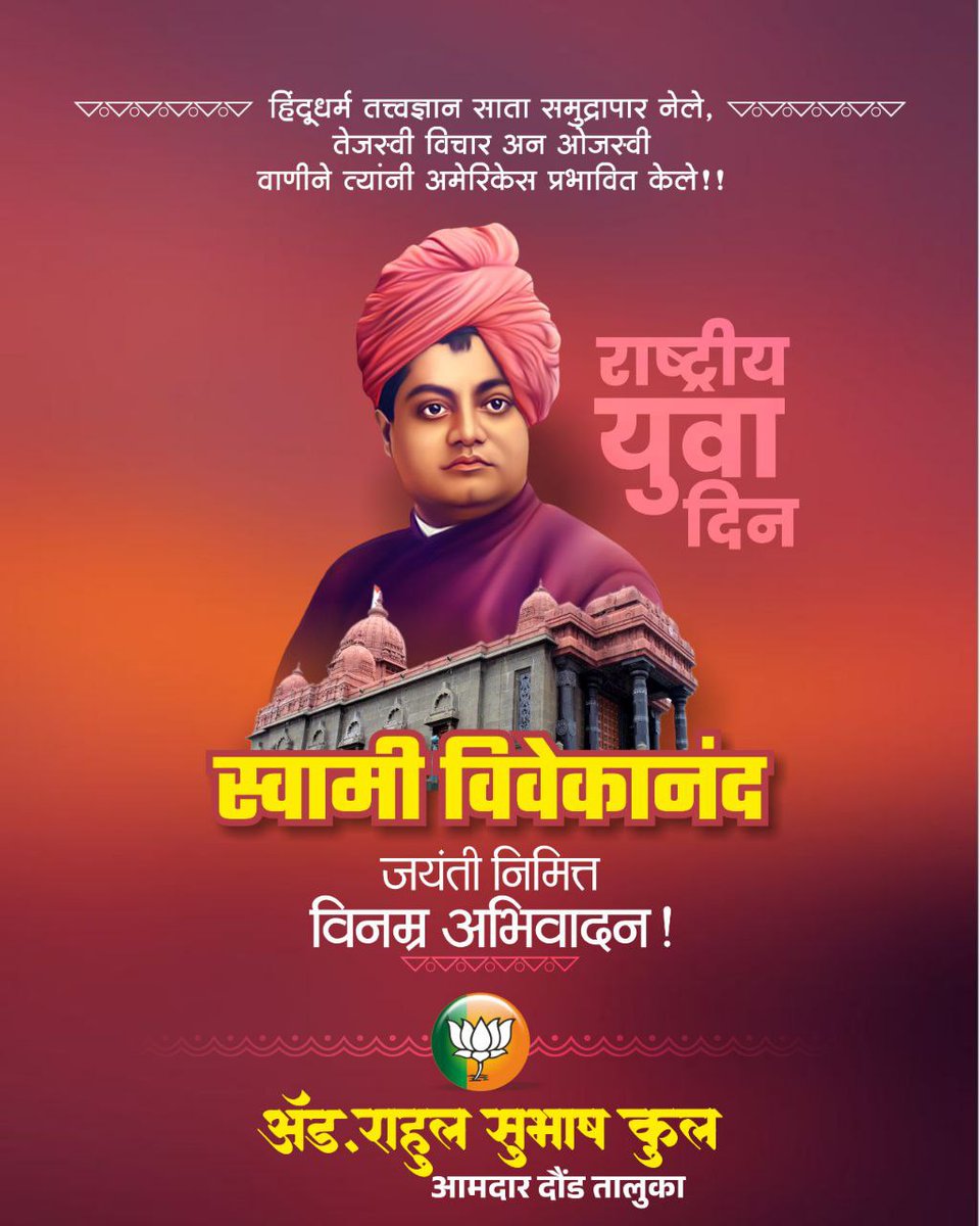 अध्यात्म आणि विज्ञान यांचा समन्वय करणारे थोर संत व नेते स्वामी विवेकानंद यांचा जयंती निमित्त विनम्र अभिवादन.

राष्ट्रीय युवा दिनानिमित्त सर्व युवकांना हार्दिक शुभेच्छा !