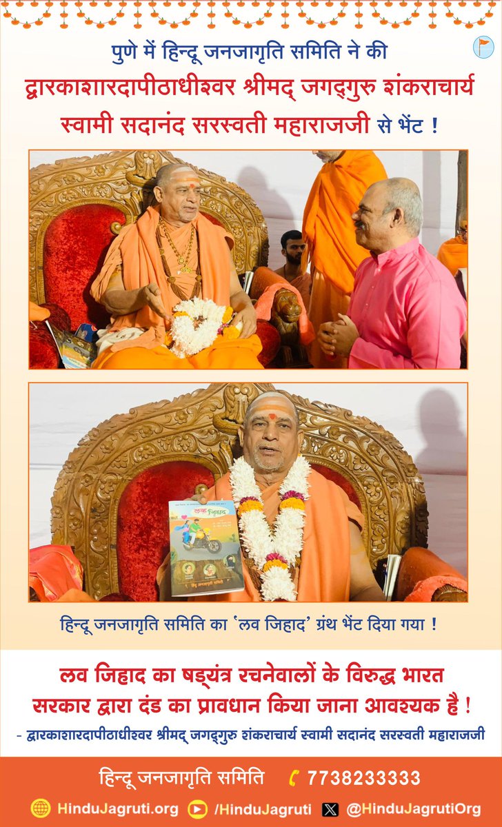 #MondayMotivaton

🎤 लव जिहाद का षड्‌यंत्र रचनेवालों के विरुद्ध भारत सरकार द्वारा दंड का प्रावधान किया जाना आवश्यक है !- द्वारकाशारदापीठाधीश्वर श्रीमद् जगद्गुरु शंकराचार्य स्वामी सदानंद सरस्वती महाराजजी

📚 हिन्दू जनजागृति समिति का 'लव जिहाद' ग्रंथ स्वामीजी को भेंट दिया गया !