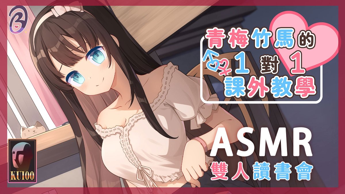 #新作試聽
「噓！小聲一點啦！
萬一被外面的人聽到怎麼辦？」

２０２６.１.１４
晚間９：２３ in Youtube
心動戀愛💓讀書會
youtube.com/watch?v=6izvTX…
-
《青梅竹馬的１對１課外教學》
CV.葉月
台本.緋色
封面.雨宮luky
後製.恩恩
錄音.所有聲音製作

#中文音聲 #音声作品 #asmr