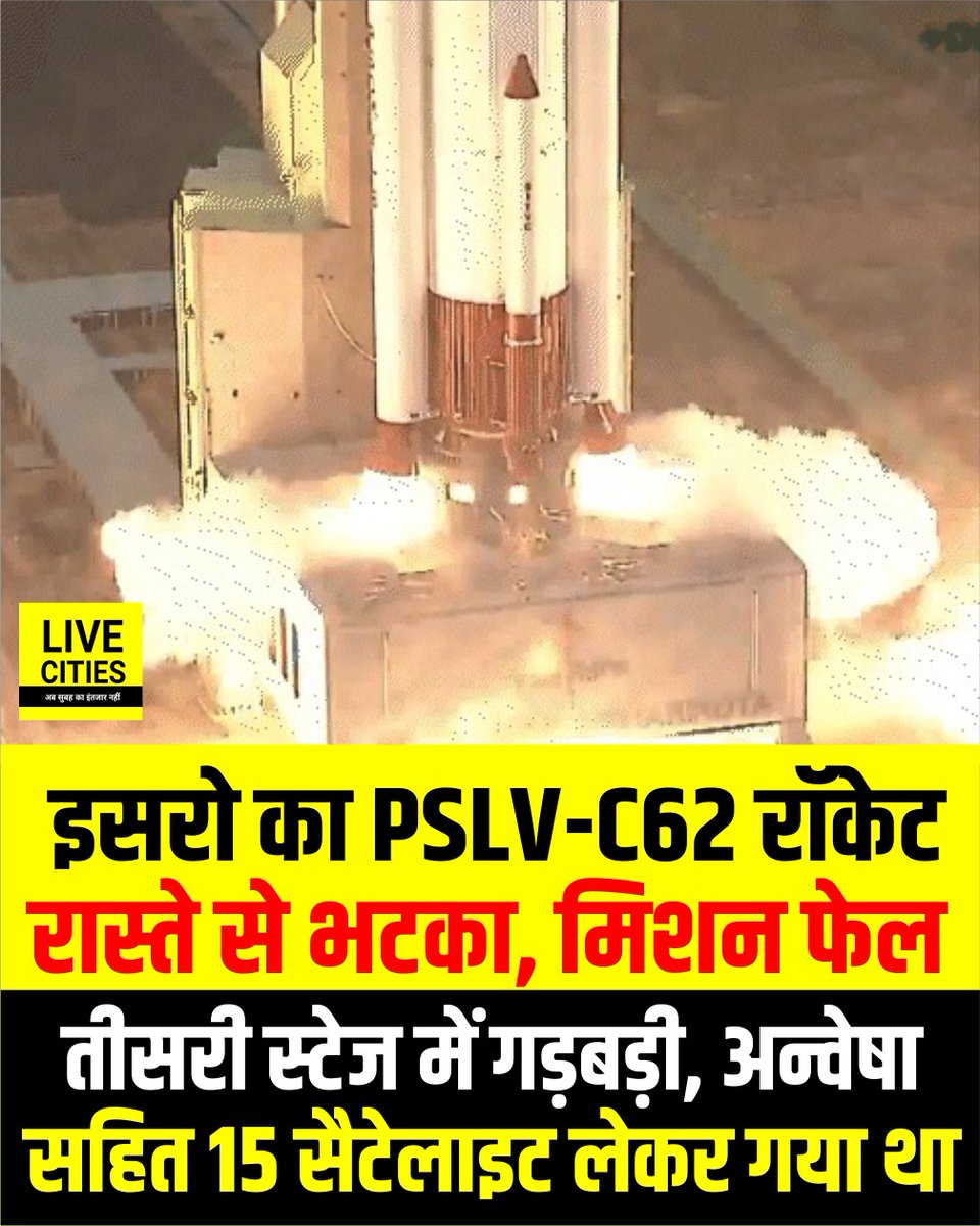 Live_Cities's tweet photo. इसरो का PSLV-C62 रॉकेट रास्ते से भटका, मिशन फेल, तीसरी स्टेज में गड़बड़ी अन्वेषा सहित 15 सैटेलाइट लेकर गया था
#PSLV_C62 #ISRO #ThirdStage #SatelliteNews #BiharNews #LiveCities https://t.co/UFl9jjsaZ2