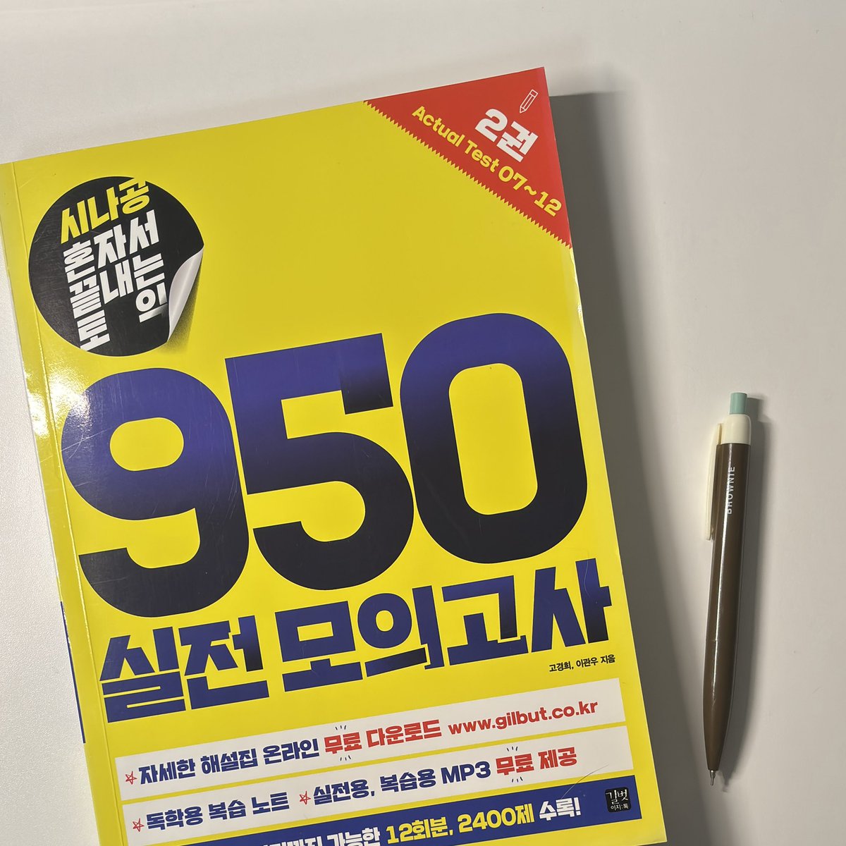 sujichitchi's tweet photo. 9억년전에 사고 안푼 새 토익책 버리기전에 풀기로함!
하루한회씩 풀어서 이번주내로 끝내야지 https://t.co/JuklyZzve6