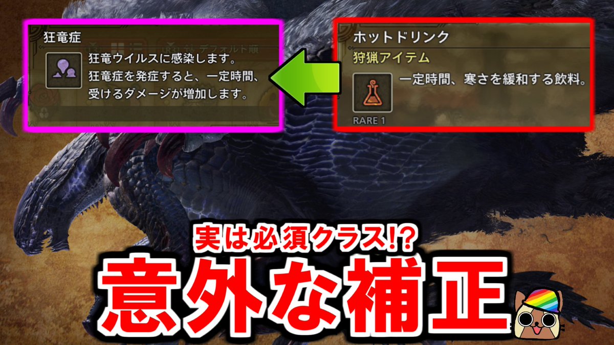 スキル『黒蝕一体』狂竜症にホットドリンクがまさかの必須アイテム!?意外な補正で火力UP　
モンハンワイルズWilds
youtu.be/6bx6v9CqiTc