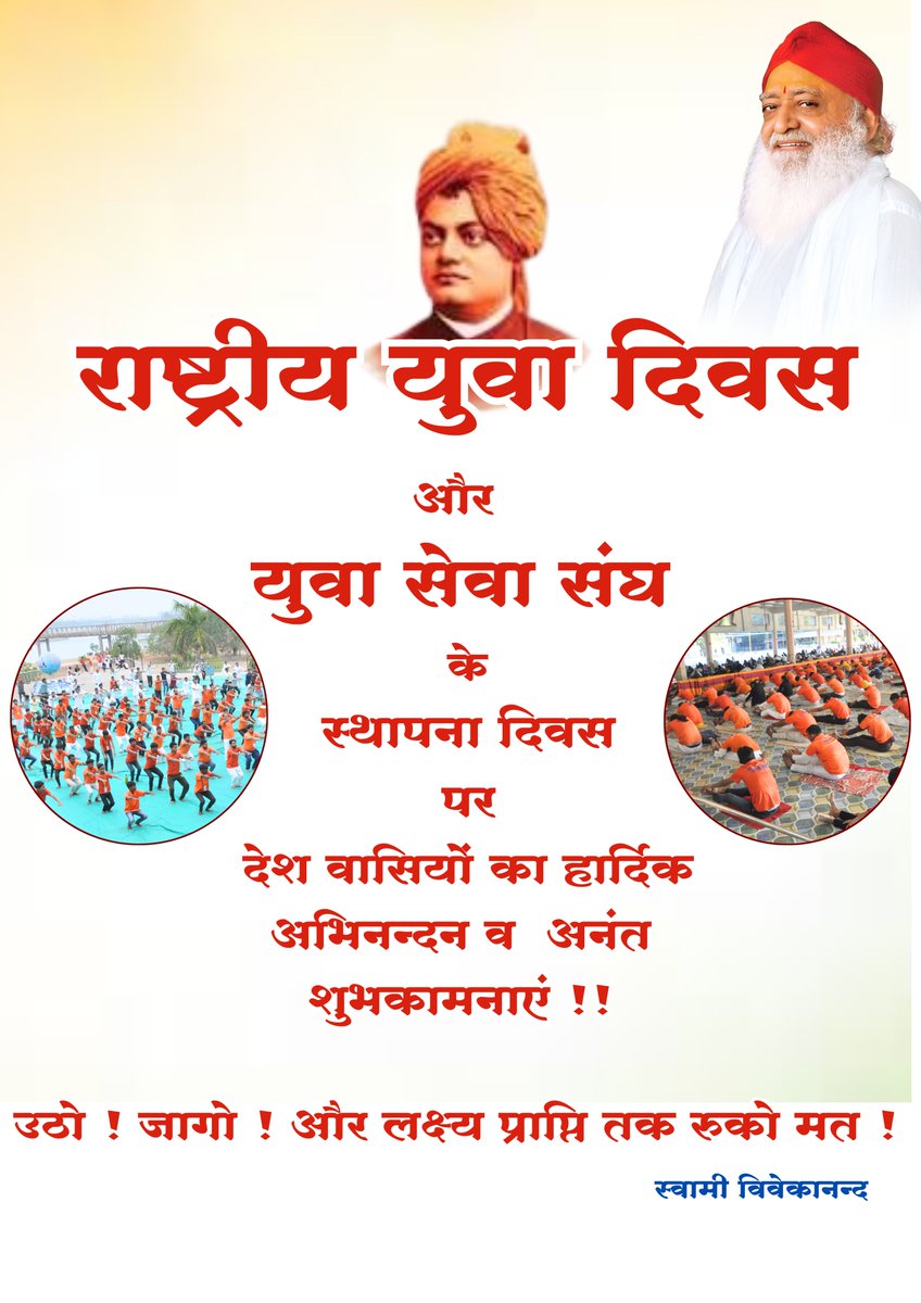 AsaramjiAshram's tweet photo. 12 जनवरी यानि आज राष्ट्रीय युवा दिवस है। आज ही के दिन परम पूज्य संत श्री आशारामजी बापू जी के सानिध्य व मार्गदर्शन में युवा सेवा संघ की स्थापना की गई, जिसका मुख्य उद्देश्य युवाओं को सदाचार, सेवा, संस्कार और राष्ट्रभक्ति के मार्ग पर अग्रसर करना है।
@YssDelhi  #yuvasewasangh https://t.co/woflgCVOGG