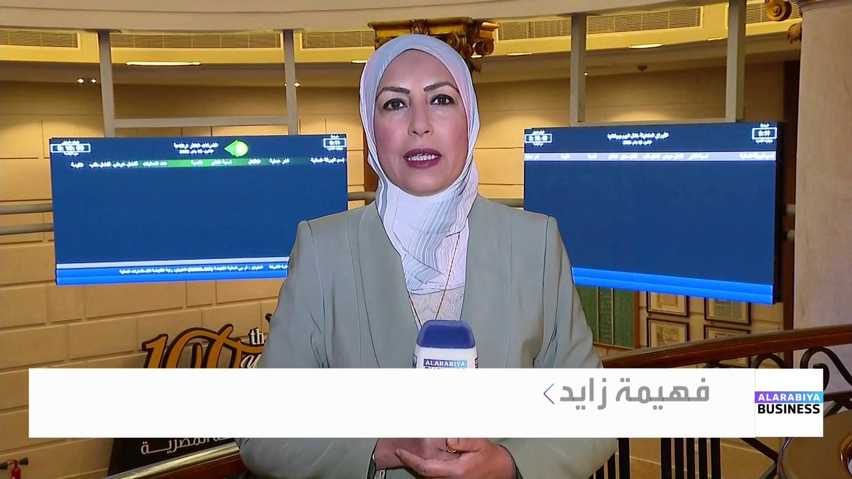 التفاؤل يسيطر على البورصة المصرية بعد تسجيل المؤشر الرئيسي قمة جديدة في تعاملات أمس، وسط توقعات بتجاوز مستوى 43 ألف نقطة. تفاصيل أكثر مع مراسلة العربية فهيمة زايد نبض السوق _Business 