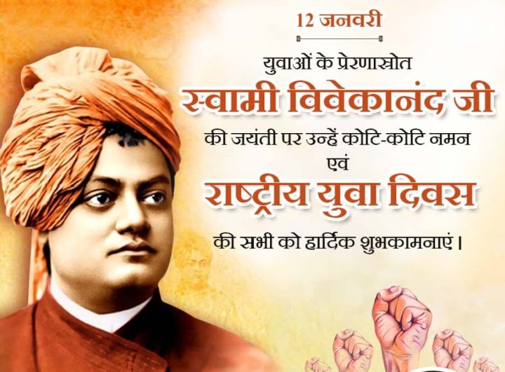युवाओं के प्रेरणास्रोत #स्वामी_विवेकानंद जी की जयंती  पर उन्हें कोटि-कोटि नमन
एवं #राष्ट्रीययुवादिवस की हार्दिक हार्दिक शुभकामनाएं 🫀🙏 

#राष्ट्रीय_युवा_दिवस #स्वामी_विवेकानंद_जयंती