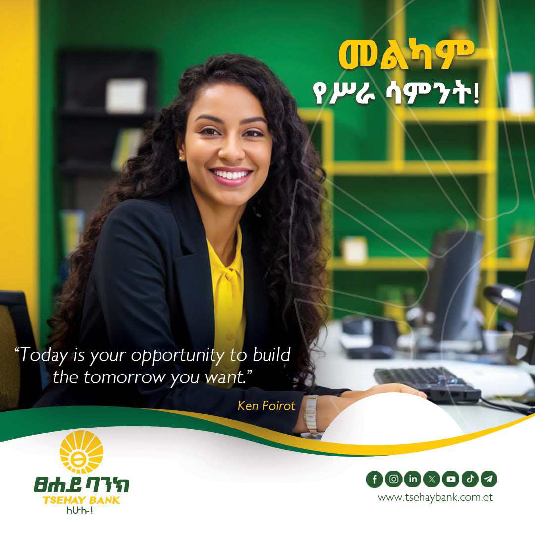 tsehaybank's tweet image. 🎯 መልካም የሥራ ሳምንት ይሁንልዎ!

📍 ወደሚቀርብዎ የፀሐይ ባንክ ቅርንጫፍ በመሔድ የዘመናዊ እና ቀልጣፋ የባንክ አገልግሎት ተጠቃሚ ይሁኑ!

ፀሐይ ባንክ
ለሁሉ!

#Tsehay_Bank #For_All #diamond_savings #IFB #mondaymotivation