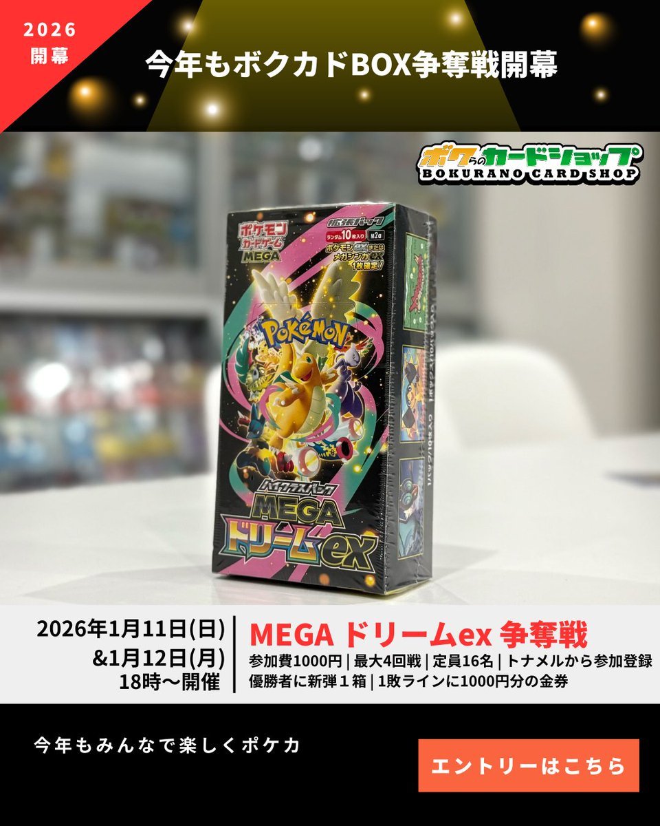 2026年のBOX争奪戦、開幕！！ 🏆優勝者にMEGAドリームex 1BOX 💡1敗