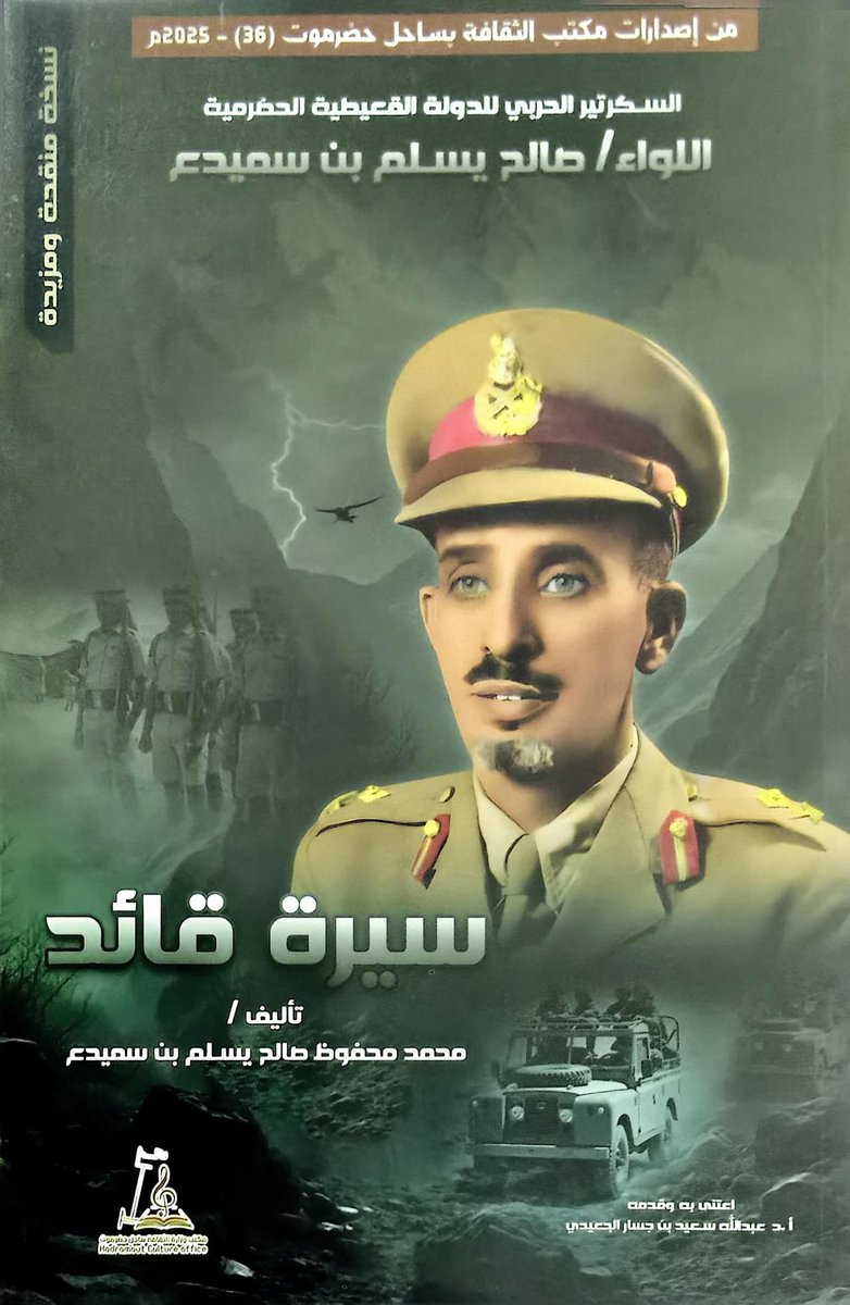 HadhramNC's tweet image. المؤلف محمد محفوظ بن سميدع يهدي الأمين العام لمجلس حضرموت الوطني نسخة من كتاب "سيرة قائد"

المكلا / 12 يناير 2026م

قام المؤلف محمد محفوظ صالح يسلم بن سميدع صباح اليوم بإهداء الأمين العام لمجلس حضرموت الوطني الأستاذ عصام الكثيري نسخة من كتابه المعنون "سيرة قائد"، والذي يوثق مسيرة…