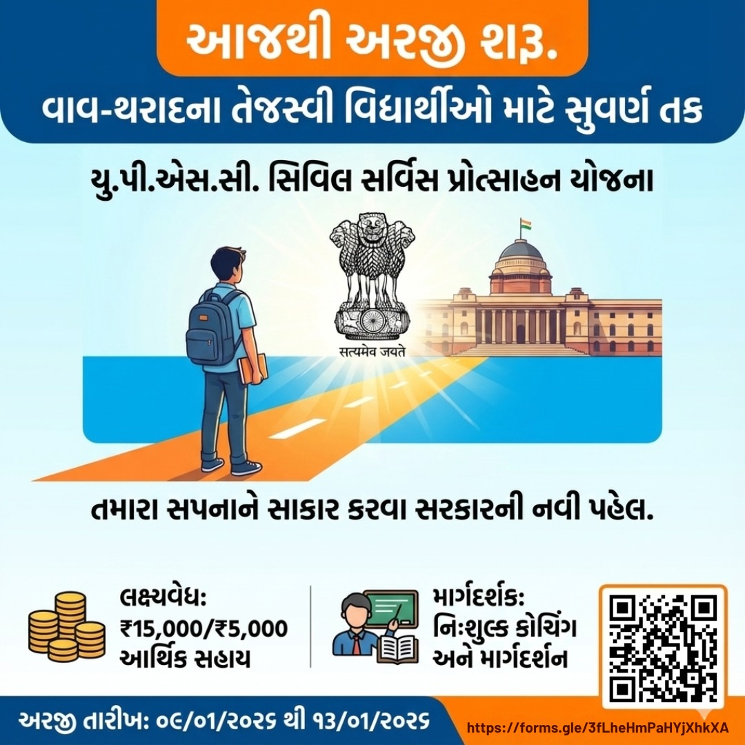 DDOVAVTHARAD's tweet photo. વાવ-થરાદ જિલ્લાના તેજસ્વી વિધાર્થીઓ UPSC પરીક્ષામાં સફળતા મેળવી સનદી સેવામાં જોડાય તે હેતુથી UPSC લક્ષ્યવેધ અને વાવ - થરાદ માર્ગદર્શન યોજના હેઠળ વિધાર્થીઓને પ્રોત્સાહિત કરવા માટે વાવ-થરાદ જિલ્લાના વતની  હોય તેવા વિધાર્થીઓને અરજી કરવાની છેલ્લી તા.૧૩/૦૧/૨૦૨૬ છે. તો આજે જ અરજી કરો. https://t.co/HDZ8giDe35