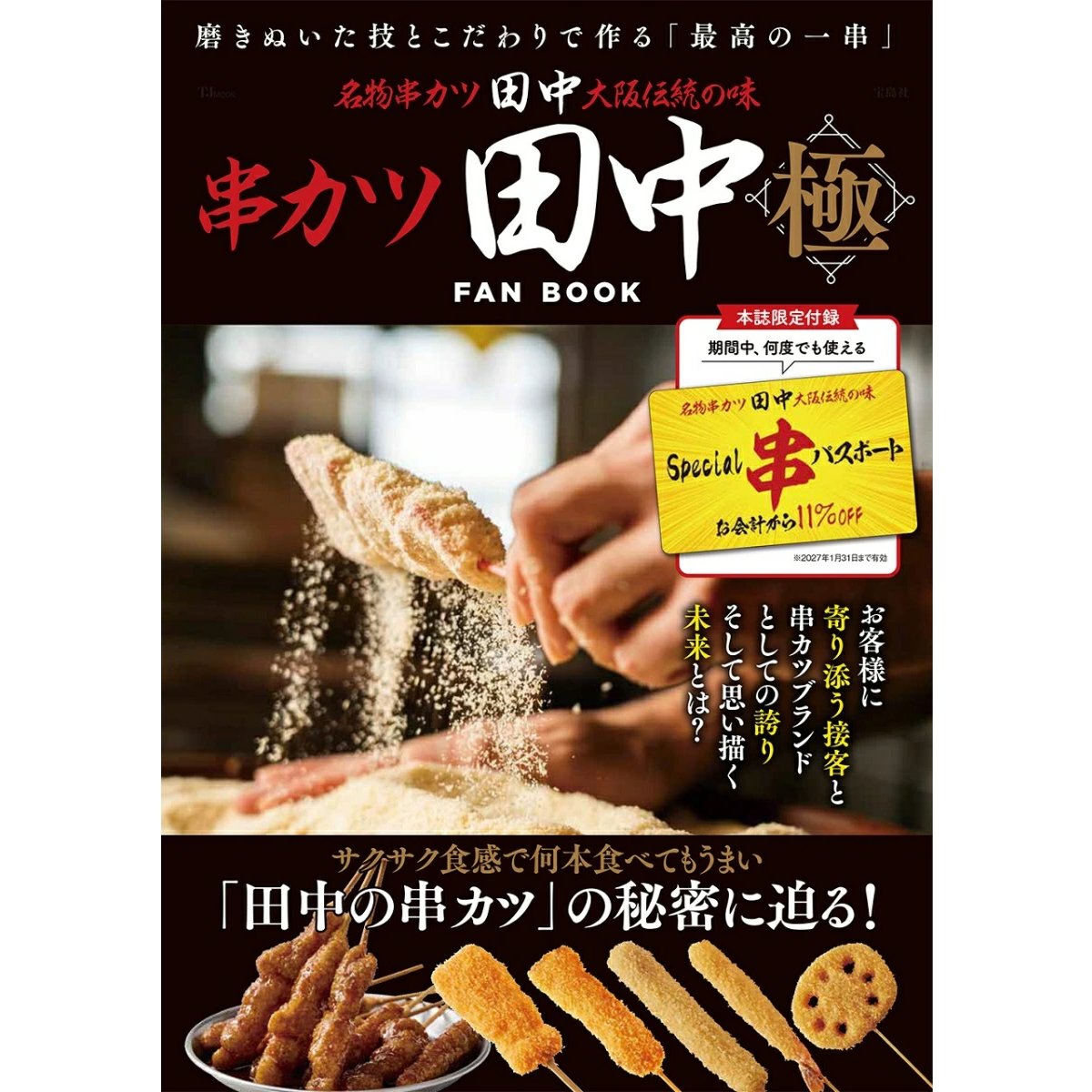 🗓️1/15 本日発売 📖串カツ田中 FAN BOOK 極 🎫special串パスポート