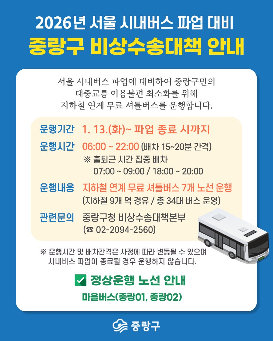 중랑구 비상수송대책 안내 이미지