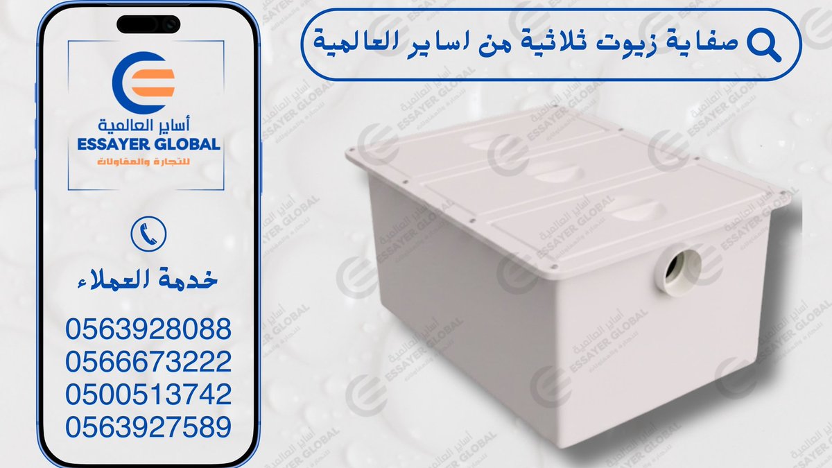 EssayerGlopal's tweet photo. صفايات الزيوت للمطاعم والبوفيهات مغاسل السيارات الفنادق معتمده ومطابقه لمواصفات 
نظام الفصل الثلاثي (3 stages): تقنية ذكية تضمن فصل الزيوت والشحوم عن المياه بدقة متناهية عبر ثلاث مراحل متتالية، مما يحمي أنابيب الصرف من الانسداد والروائح الكريهة.
0563928088 https://t.co/onuuPFG55r