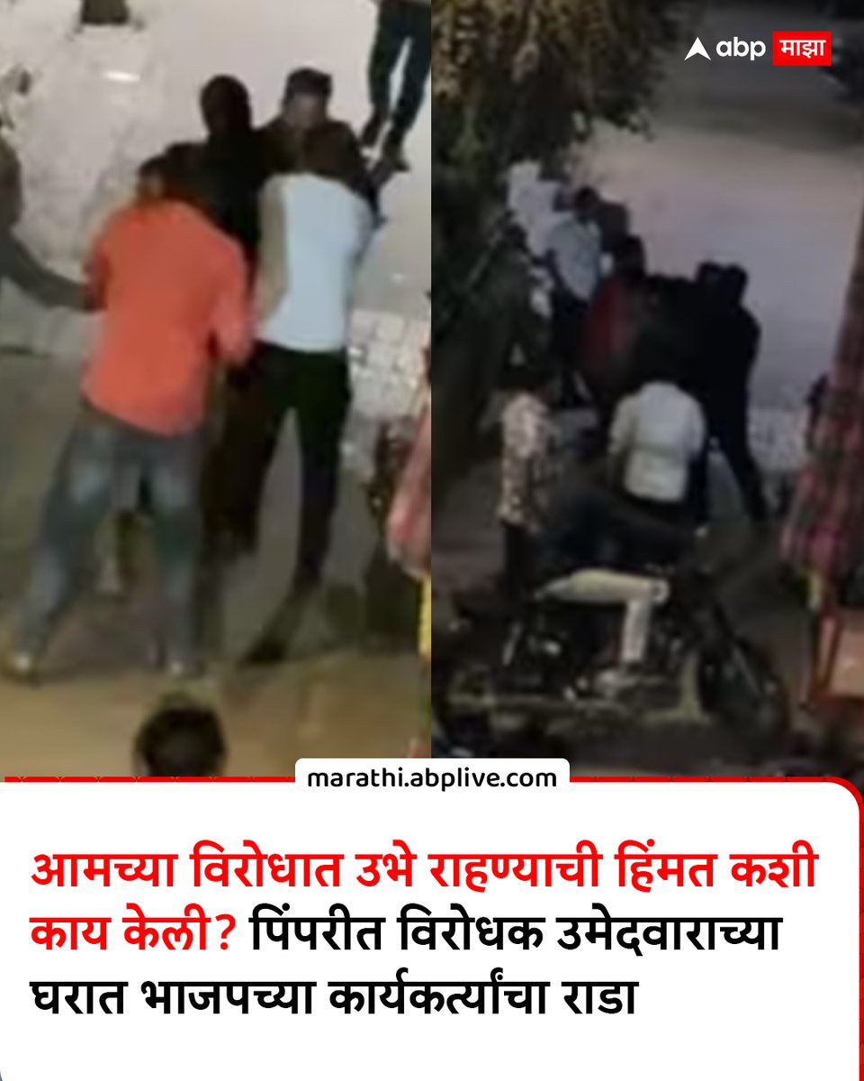 आमच्या विरोधात उभे राहण्याची हिंमत कशी काय केली? पिंपरीत विरोधक उमेदवाराच्या घरात भाजपच्या कार्यकर्त्यांचा राडा                        marathi.abplive.com/news/pune/how-…
#pune #BMCelection #bjp #MarathiNews