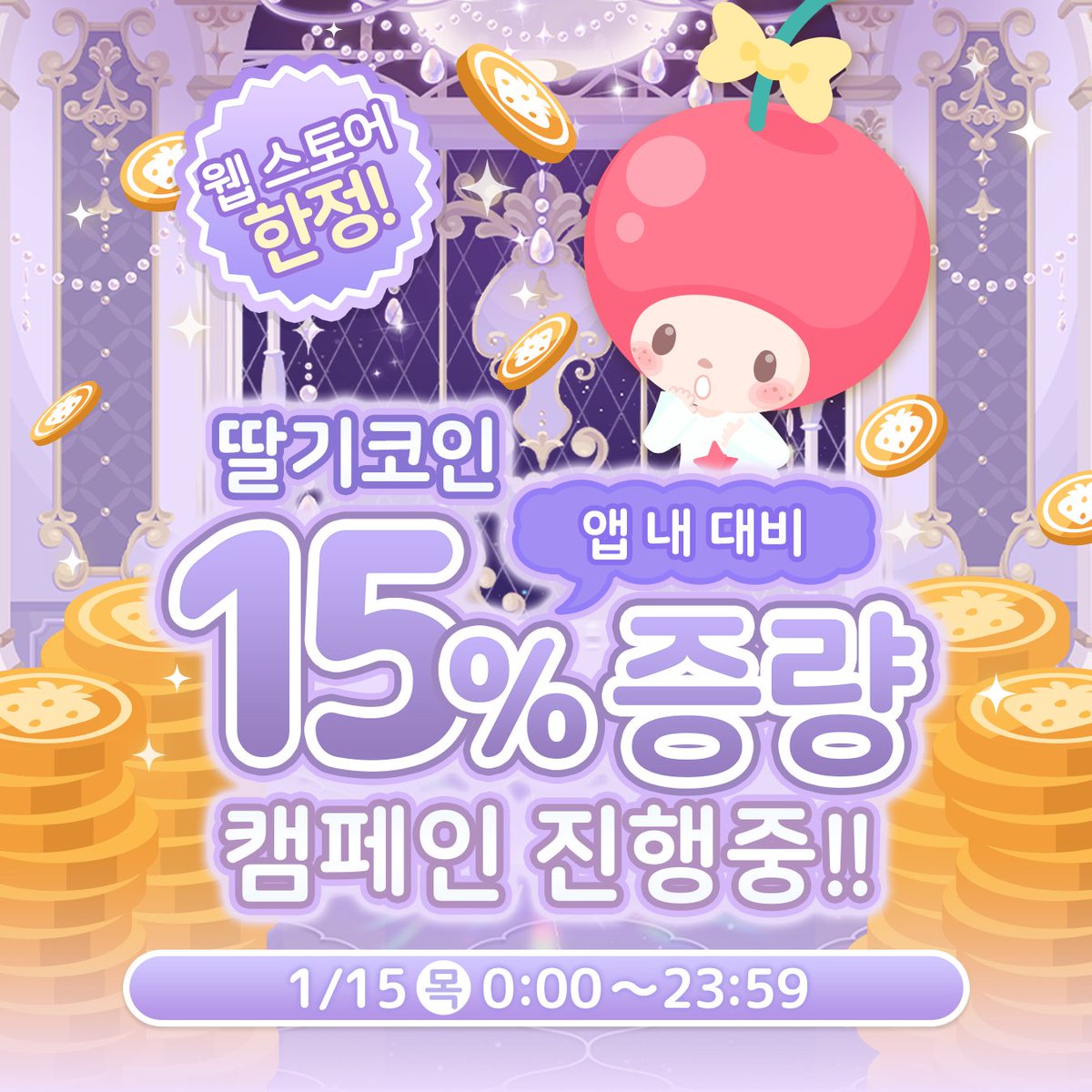 ✨증량 캠페인 진행 중✨ 공식 웹스토어 한정 딸기코인 증량 캠페인 진행 중!! 평소보다 더 많은 보너스 코인을 획득하자♪ 공식 사이트  바로가기👇 https://t.co/C5sfVYin1k #헬로키티스윗파티