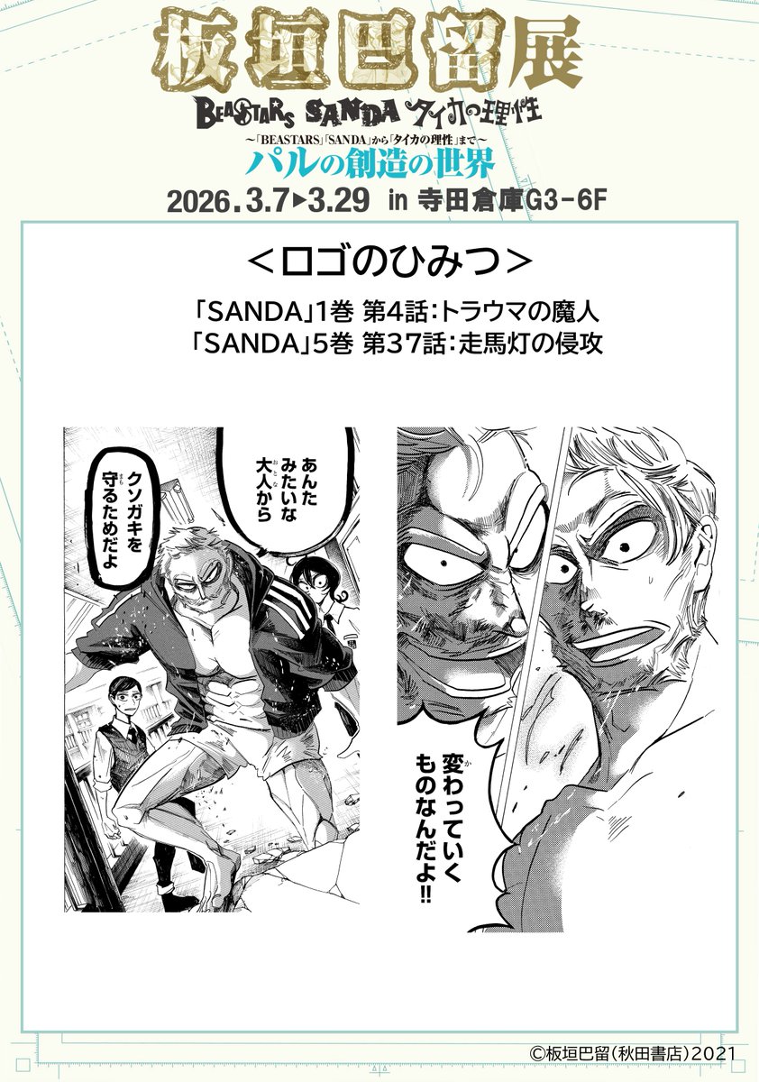 １２ アイシースクリーン展 フライヤー 板垣巴留 まんが館 2023 7006-18525-